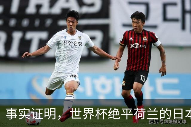 事实证明，世界杯绝平荷兰的日本男足，已经走上了另一条大道