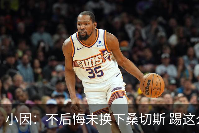 小因：不后悔未换下桑切斯 踢这么好被淘汰太遗憾