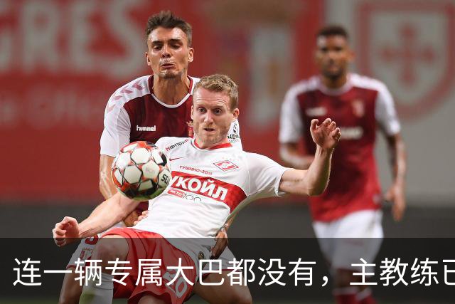 连一辆专属大巴都没有，主教练已78岁，库拉索队凭什么打进世界杯？